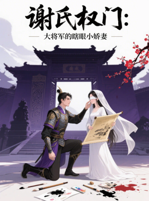 谢氏权门：大将军的瞎眼小娇妻