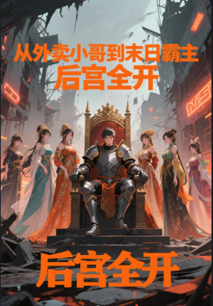 从外卖小哥到末日霸主,后宫全开