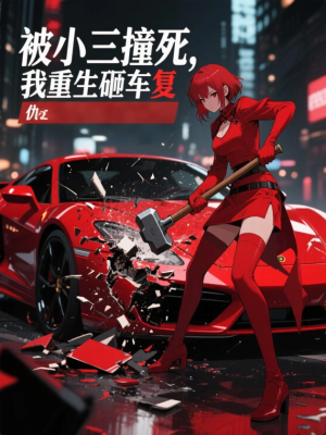被小三撞死，我重生砸车复仇！