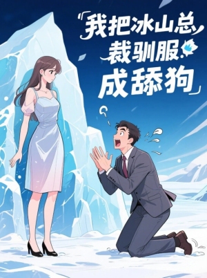 我把冰山总裁驯服成舔狗