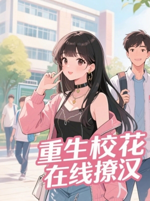 重生校花在线撩汉
