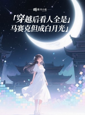穿越后看人全是马赛克但成白月光
