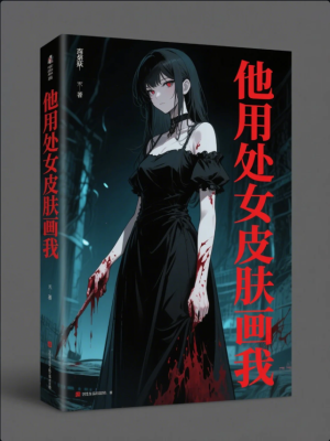 他用处女皮肤画我