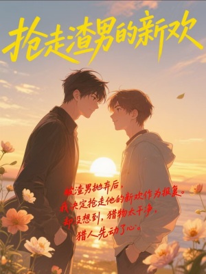 抢走渣男的新欢