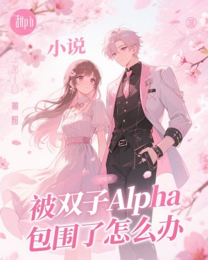 被双子Alpha包围了怎么办