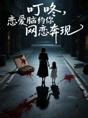 叮咚,恋爱脑约你网恋奔现