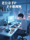 老公亲手P不雅视频，嫁祸我出轨