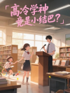 高冷学神竟是小结巴？