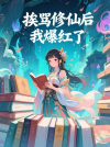 挨骂修仙后我爆红了