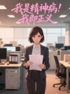 我是精神病，我即正义