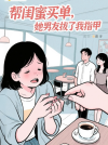 帮闺蜜买单，他男友拔了我指甲