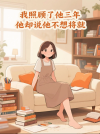 我照顾了他三年，他却说不想将就