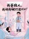 我爸救人，我妈却被打进ICU