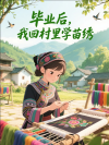 毕业后，我回村里学苗绣