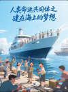 人类命运共同体之建在海上的梦想