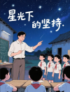 星光下的坚持