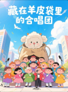 藏在羊皮袋里的合唱团