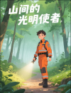山间的光明使者