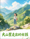 大山里走出的女孩
