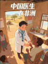 中国医生在非洲
