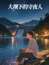 大坝下的守夜人