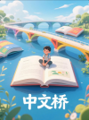 中文桥